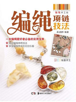 cover image of 编绳项链技法(Rope Necklace Knitting Technique)